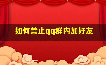 如何禁止qq群内加好友