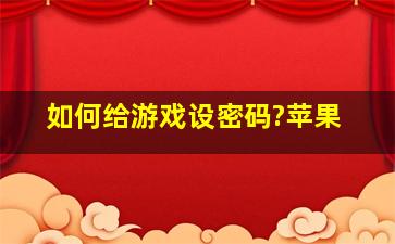 如何给游戏设密码?苹果