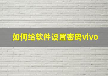 如何给软件设置密码vivo