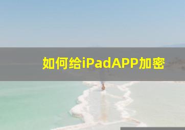 如何给iPadAPP加密