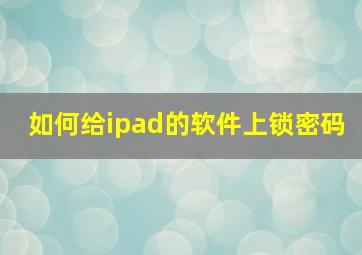 如何给ipad的软件上锁密码