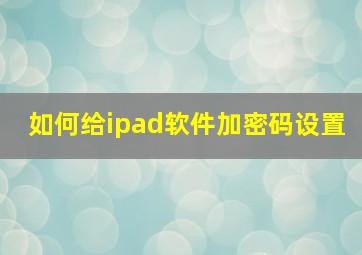 如何给ipad软件加密码设置