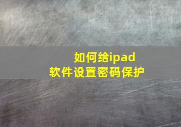 如何给ipad软件设置密码保护