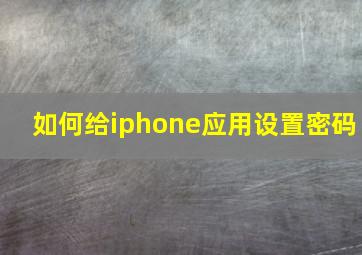 如何给iphone应用设置密码