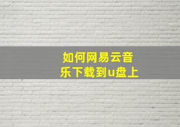 如何网易云音乐下载到u盘上