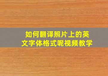 如何翻译照片上的英文字体格式呢视频教学