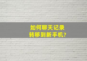 如何聊天记录转移到新手机?