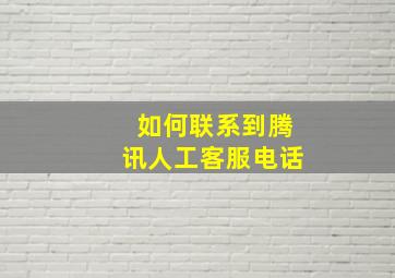 如何联系到腾讯人工客服电话