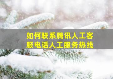 如何联系腾讯人工客服电话人工服务热线