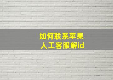 如何联系苹果人工客服解id