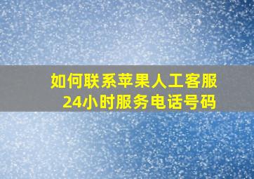 如何联系苹果人工客服24小时服务电话号码