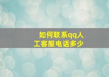 如何联系qq人工客服电话多少