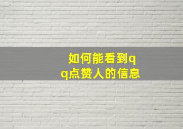 如何能看到qq点赞人的信息