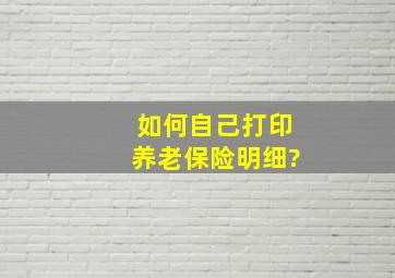 如何自己打印养老保险明细?