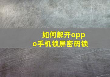 如何解开oppo手机锁屏密码锁