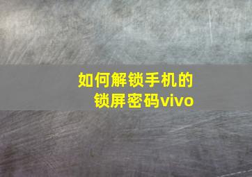 如何解锁手机的锁屏密码vivo