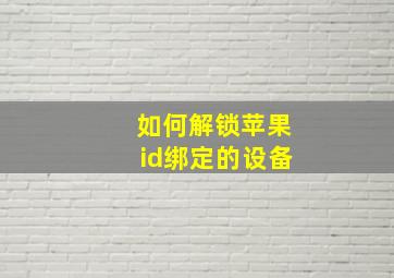 如何解锁苹果id绑定的设备