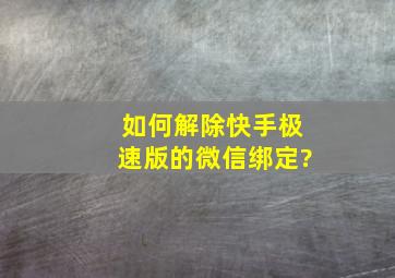 如何解除快手极速版的微信绑定?