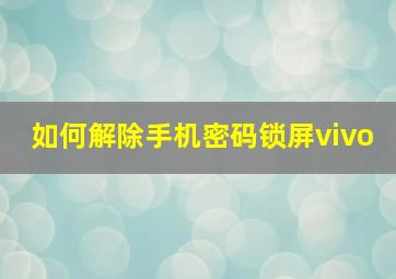 如何解除手机密码锁屏vivo