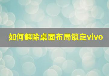 如何解除桌面布局锁定vivo