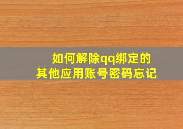 如何解除qq绑定的其他应用账号密码忘记