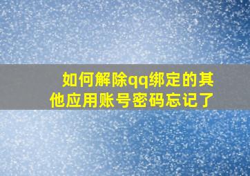 如何解除qq绑定的其他应用账号密码忘记了