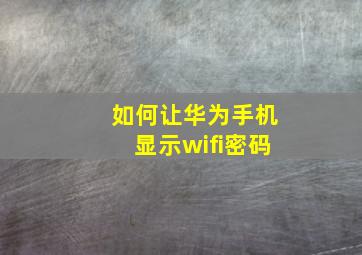 如何让华为手机显示wifi密码