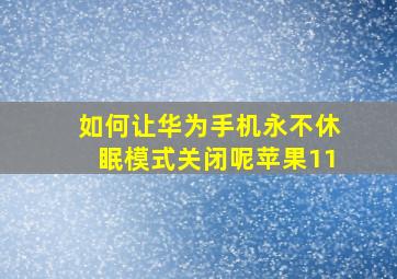 如何让华为手机永不休眠模式关闭呢苹果11