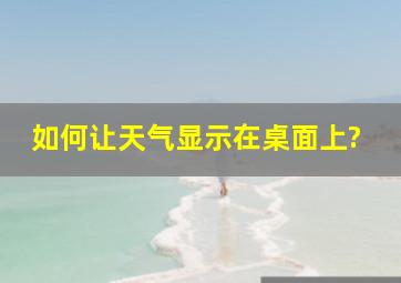 如何让天气显示在桌面上?