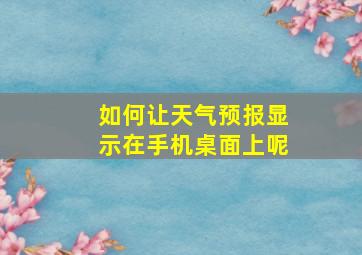 如何让天气预报显示在手机桌面上呢