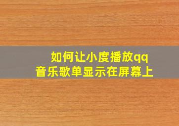 如何让小度播放qq音乐歌单显示在屏幕上