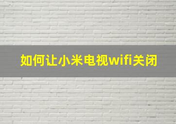 如何让小米电视wifi关闭