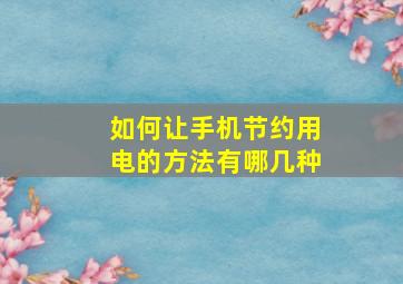 如何让手机节约用电的方法有哪几种