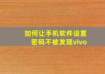 如何让手机软件设置密码不被发现vivo