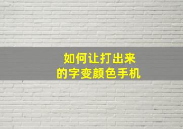 如何让打出来的字变颜色手机