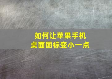 如何让苹果手机桌面图标变小一点