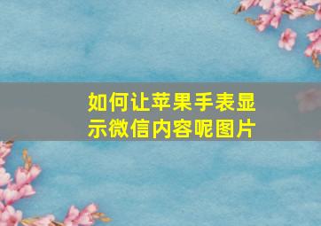 如何让苹果手表显示微信内容呢图片