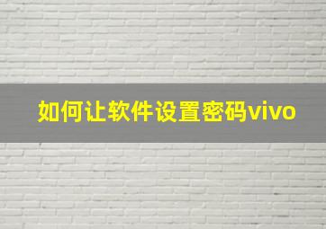 如何让软件设置密码vivo