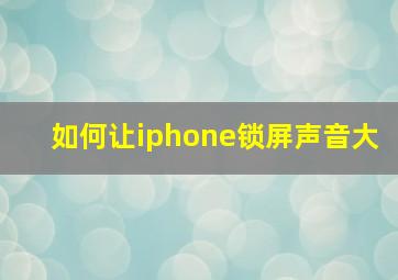 如何让iphone锁屏声音大