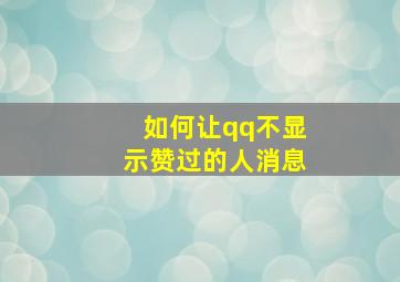 如何让qq不显示赞过的人消息