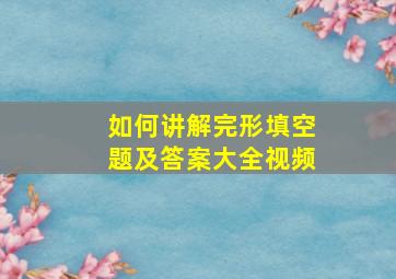 如何讲解完形填空题及答案大全视频