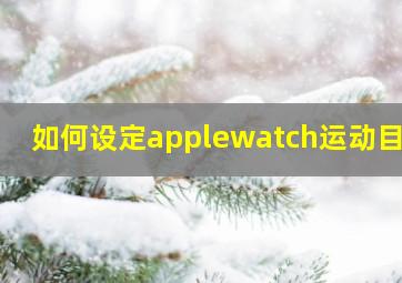 如何设定applewatch运动目标