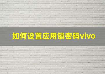 如何设置应用锁密码vivo