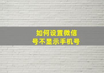 如何设置微信号不显示手机号