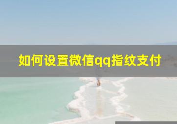 如何设置微信qq指纹支付