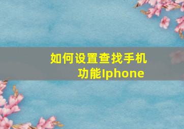 如何设置查找手机功能Iphone