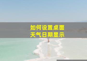 如何设置桌面天气日期显示