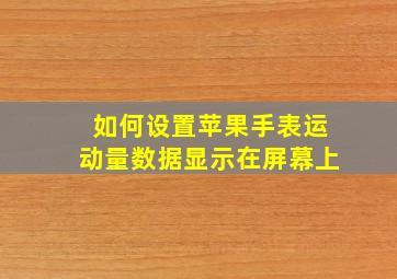 如何设置苹果手表运动量数据显示在屏幕上