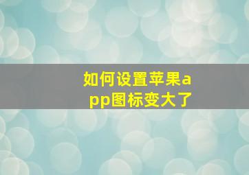 如何设置苹果app图标变大了