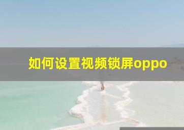 如何设置视频锁屏oppo